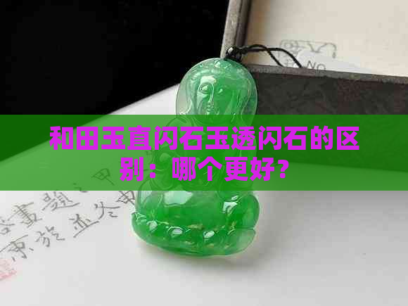 和田玉直闪石玉透闪石的区别：哪个更好？