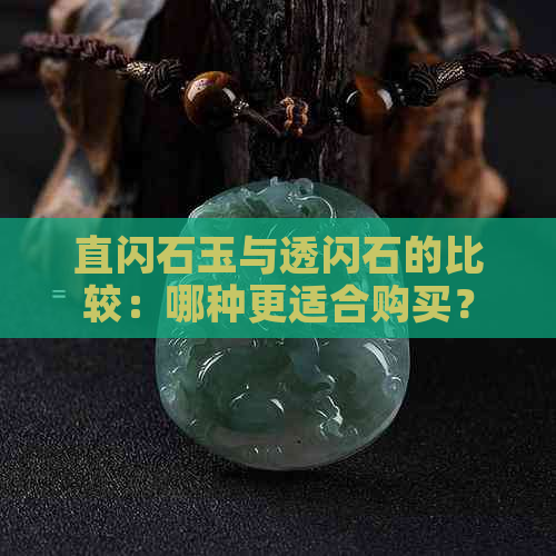 直闪石玉与透闪石的比较：哪种更适合购买？