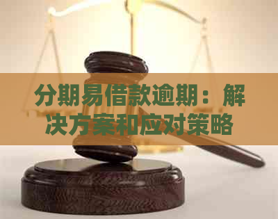 分期易借款逾期：解决方案和应对策略