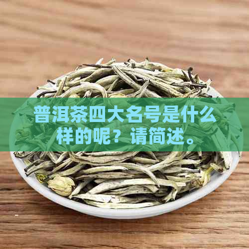 普洱茶四大名号是什么样的呢？请简述。