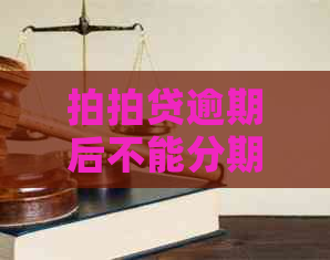 逾期后不能分期为什么又可以分期了：重新分期还款原因解析