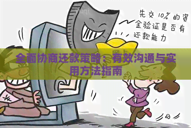 全面协商还款策略：有效沟通与实用方法指南