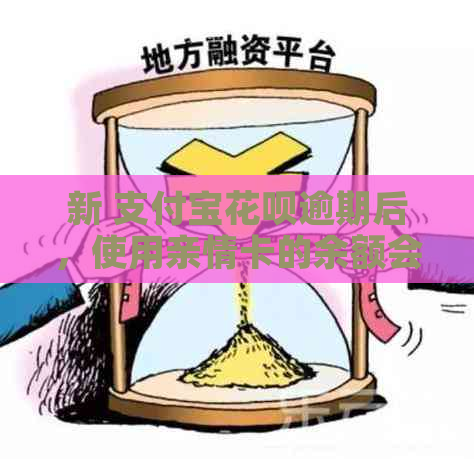 新 支付宝花呗逾期后，使用亲情卡的余额会受到影响吗？