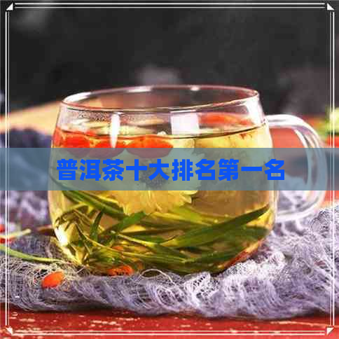 普洱茶十大排名之一名