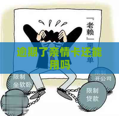 逾期了亲情卡还能用吗