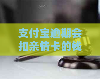 支付宝逾期会扣亲情卡的钱吗？还有哪些可能的后果和解决方法？