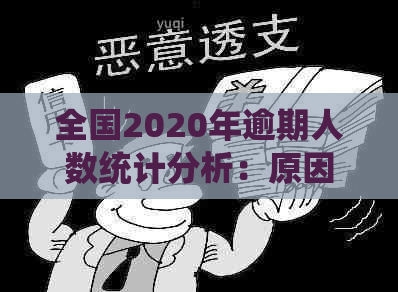 全国2020年逾期人数统计分析：原因、趋势与应对措