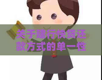 关于建行快贷还款方式的单一性：原因及其影响