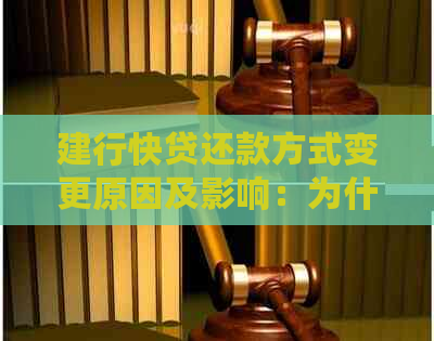 建行快贷还款方式变更原因及影响：为什么会出现还款后无额度的现象？