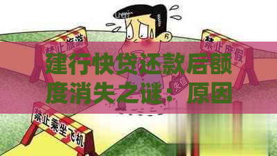 建行快贷还款后额度消失之谜：原因与解决策略