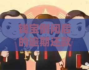 钱宝倒闭后的逾期还款困境：如何处理问题？