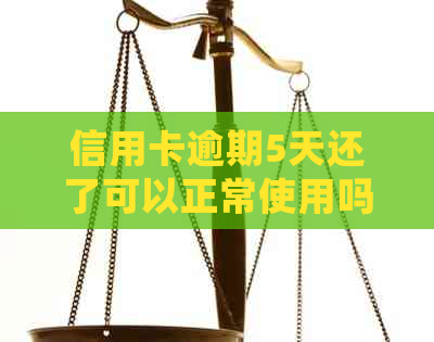 信用卡逾期5天还了可以正常使用吗怎么办：解决方法与后续处理