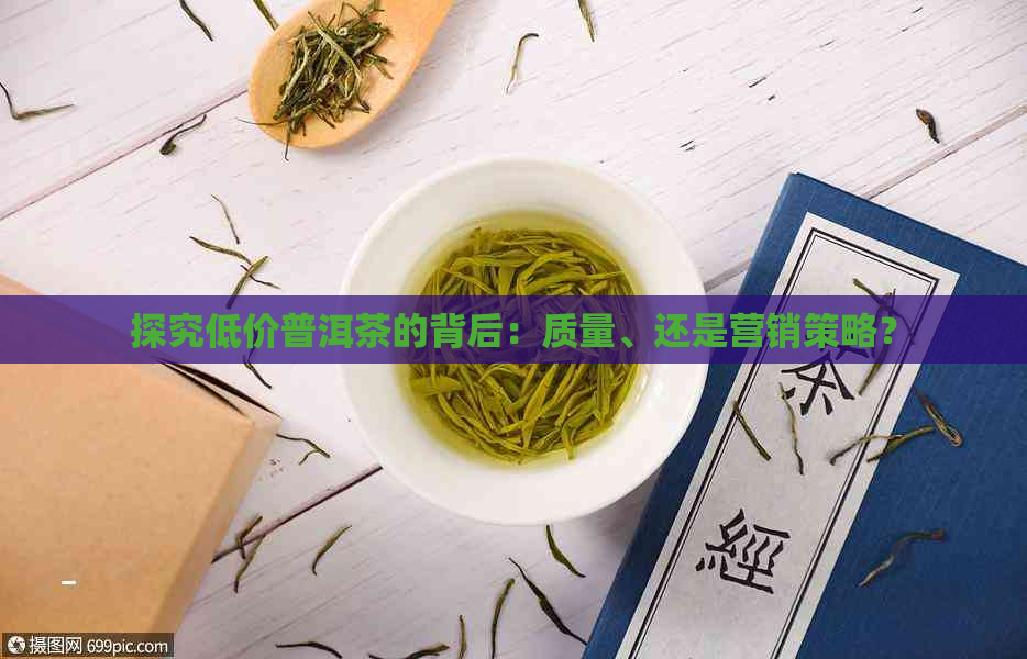 探究低价普洱茶的背后：质量、还是营销策略？