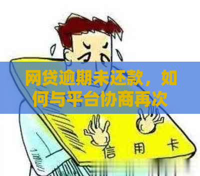 网贷逾期未还款，如何与平台协商再次分期还款？