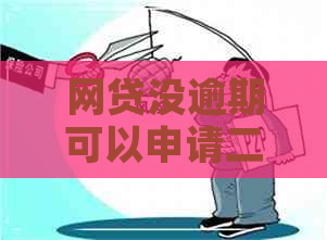 网贷没逾期可以申请二次分期吗