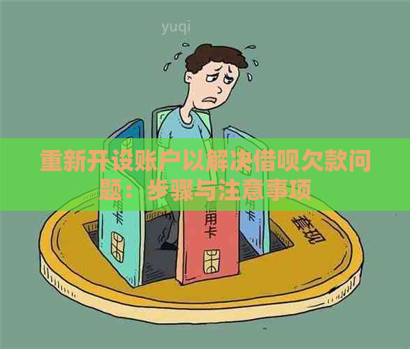 重新开设账户以解决借呗欠款问题：步骤与注意事项