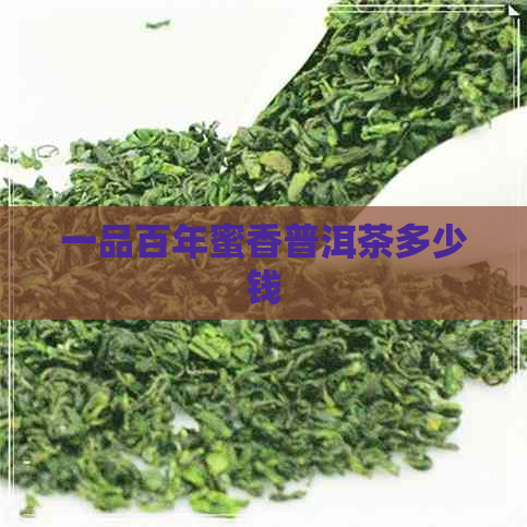 一品百年蜜香普洱茶多少钱