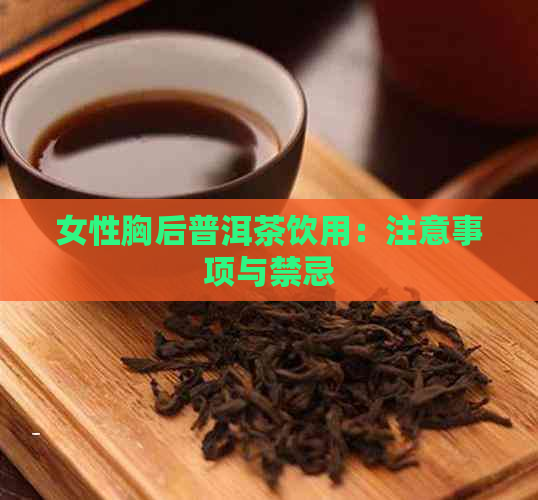 女性胸后普洱茶饮用：注意事项与禁忌