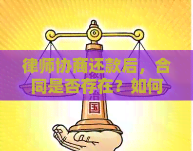 律师协商还款后，合同是否存在？如何确保双方权益？