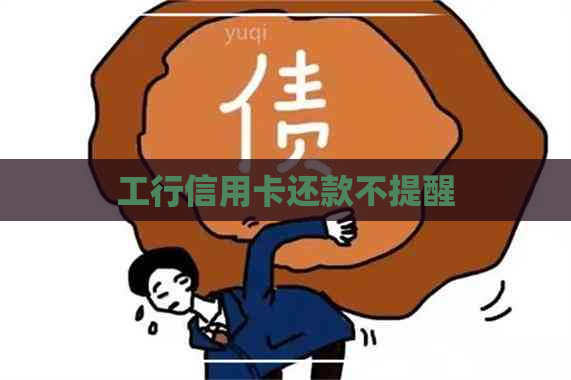 工行信用卡还款不提醒