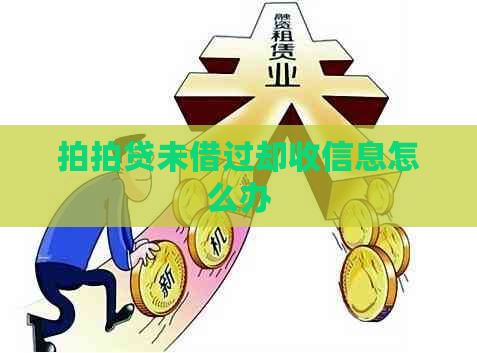 未借过却收信息怎么办