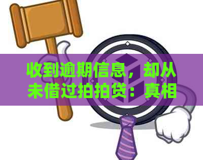 收到逾期信息，却从未借过：真相揭秘与解答