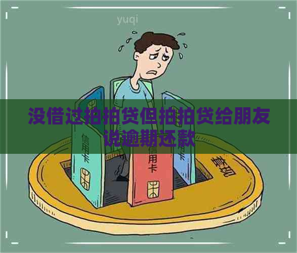 没借过但给朋友说逾期还款