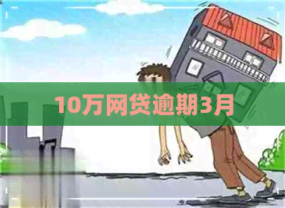 10万网贷逾期3月