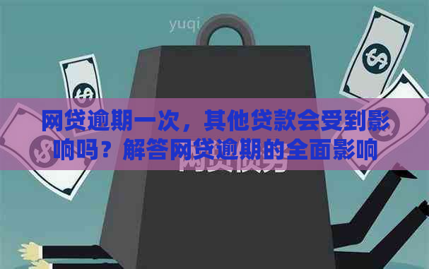 网贷逾期一次，其他贷款会受到影响吗？解答网贷逾期的全面影响