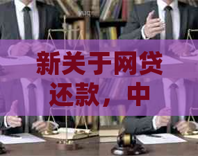 新关于网贷还款，中途资金充裕能否一次性还清？安全问题如何保障？