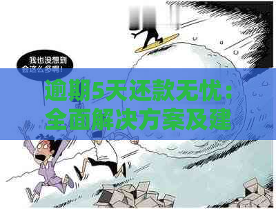 逾期5天还款无忧：全面解决方案及建议