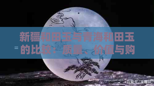 新疆和田玉与青海和田玉的比较：质量、价值与购买建议