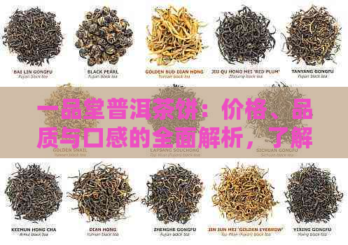 一品堂普洱茶饼：价格、品质与口感的全面解析，了解每个盒的具体价值