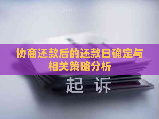 协商还款后的还款日确定与相关策略分析