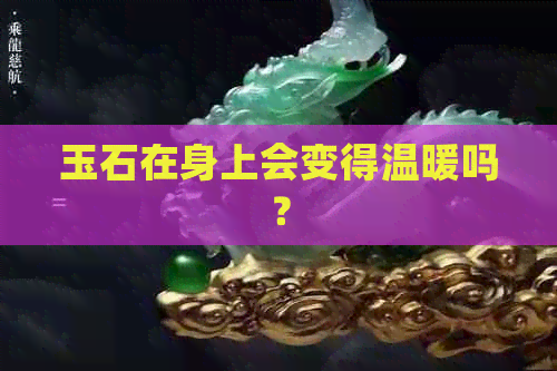 玉石在身上会变得温暖吗？