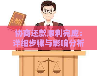 协商还款顺利完成：详细步骤与影响分析