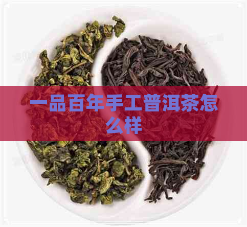 一品百年手工普洱茶怎么样