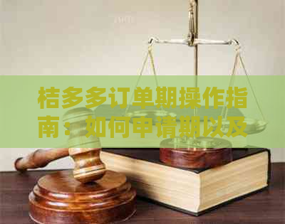 桔多多订单期操作指南：如何申请期以及相关注意事项