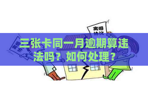 三张卡同一月逾期算违法吗？如何处理？