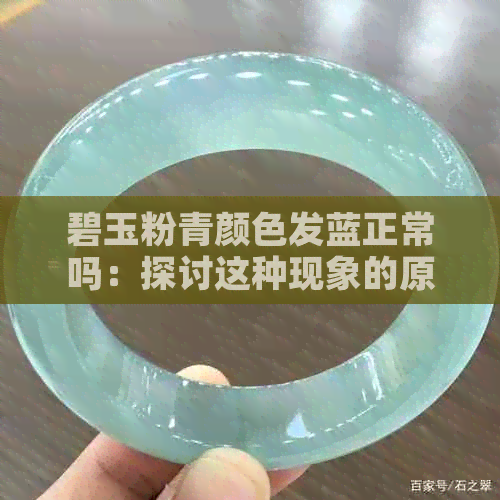 碧玉粉青颜色发蓝正常吗：探讨这种现象的原因与影响