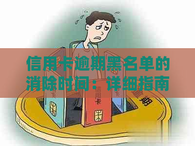 信用卡逾期黑名单的消除时间：详细指南与影响分析