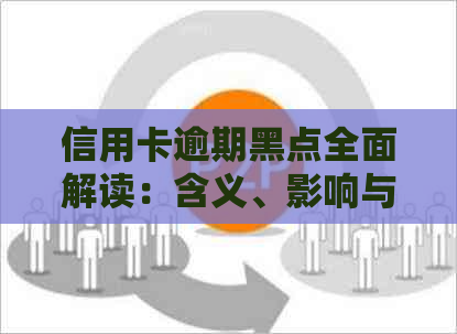 信用卡逾期黑点全面解读：含义、影响与解决方案一览