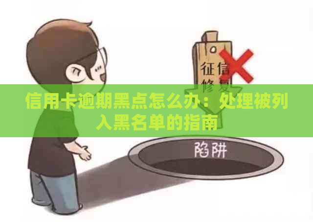 信用卡逾期黑点怎么办：处理被列入黑名单的指南