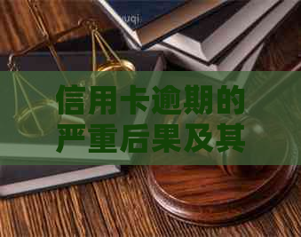 信用卡逾期的严重后果及其改善策略