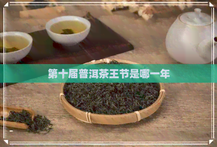 第十届普洱茶王节是哪一年