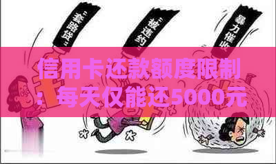 信用卡还款额度限制：每天仅能还5000元，是否存在其他还款方式？