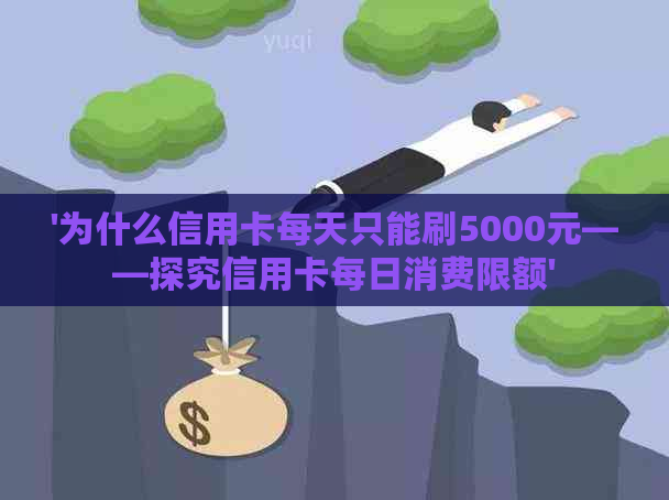 '为什么信用卡每天只能刷5000元——探究信用卡每日消费限额'