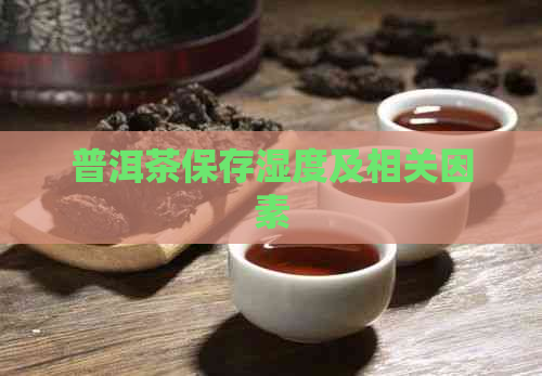 普洱茶保存湿度及相关因素