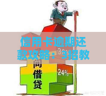 信用卡逾期还款攻略：3招教你如何应对！