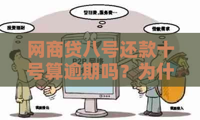 网商贷八号还款十号算逾期吗？为什么会出现这种情况？